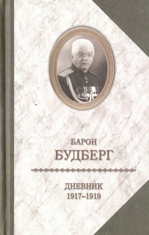 Биографии и мемуары Дневник. 1917-1919