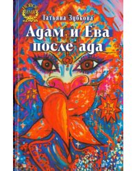 Адам и Ева после ада