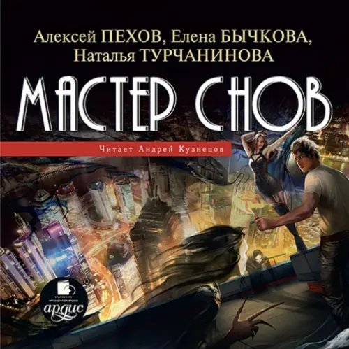 CD-ROM (MP3). Мастер снов. Аудиокнига