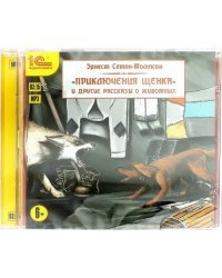 CD-ROM (MP3). "Приключения щенка" и другие рассказы о животных. Аудиокнига