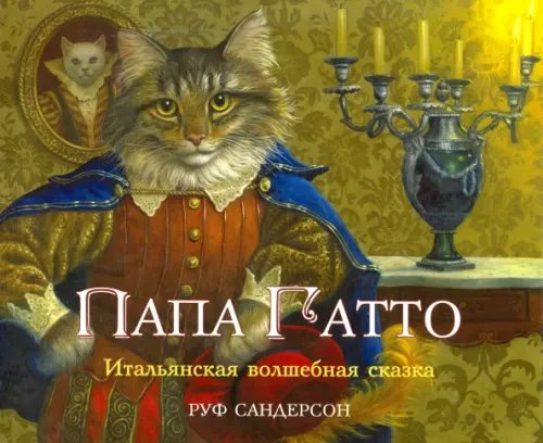 Чудесные сказки от Руф Сандерсон Папа Гатто