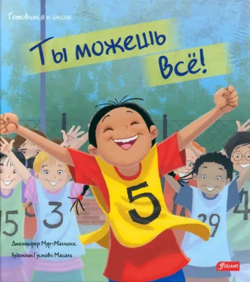 Готовимся к школе Ты можешь все!