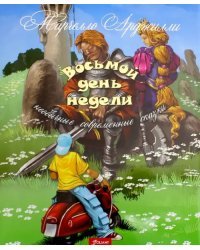 Восьмой день недели. Необычные современные сказки