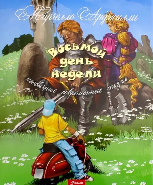 Восьмой день недели. Необычные современные сказки