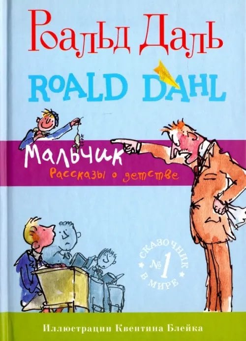 Фабрика сказок Мальчик. Рассказы о детстве