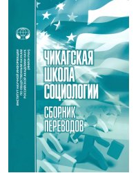 Чикагская школа социологии. Сборник переводов