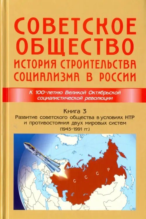 Советское общество. История строительства социализма в России. Книга 3. 1945-1991 гг. Советское общество. История строительства социализма в России. Книга 3. 1945-1991 гг.