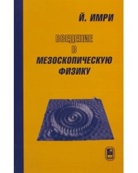 Введение в мезоскопическую физику