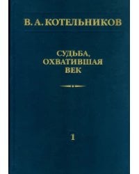 Судьба, охватившая век. Том 1