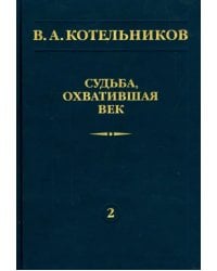 Судьба, охватившая век. Том 2
