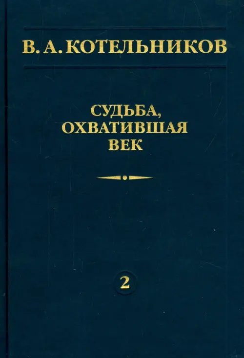 Судьба, охватившая век. Том 2 Судьба, охватившая век. Том 2