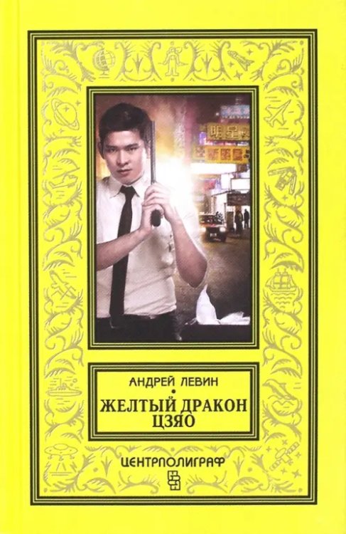 Желтый дракон Цзяо