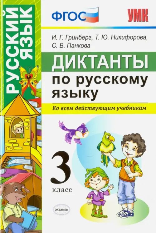 Русский язык. 3 класс. Диктанты. Ко всем действующим учебникам. ФГОС