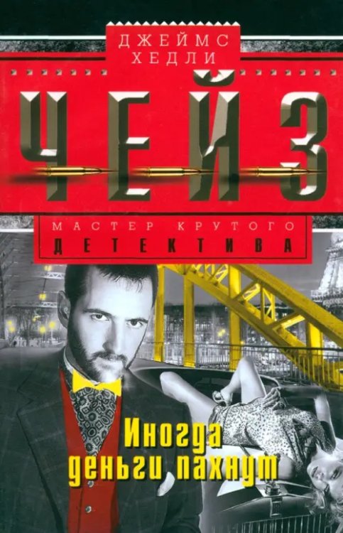 Мастера крутого детектива Иногда деньги пахнут
