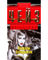 Реквием блондинкам