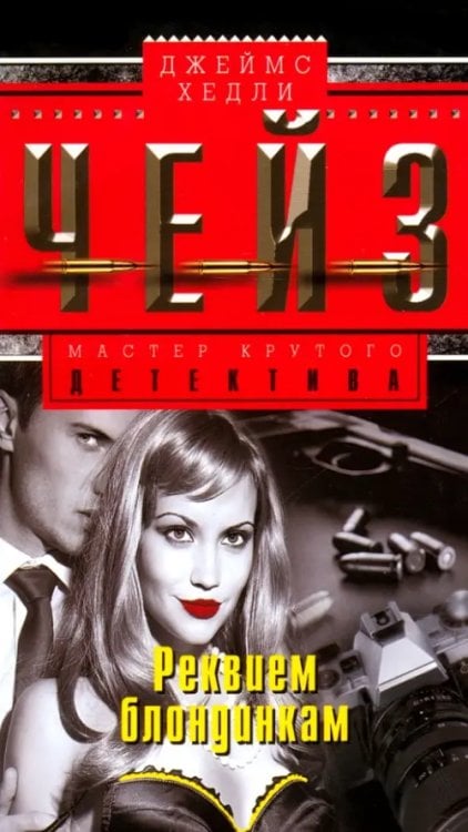 Реквием блондинкам