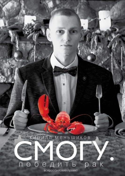 Звезда рунета СМОГУ. Победить рак