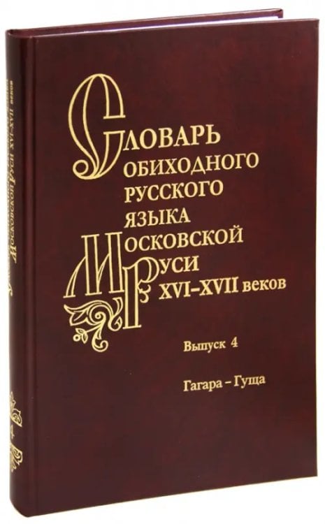 Русский язык Словарь обиходного русского языка Московской Руси 16-17вв. Выпуск 4. Гагара - гуща