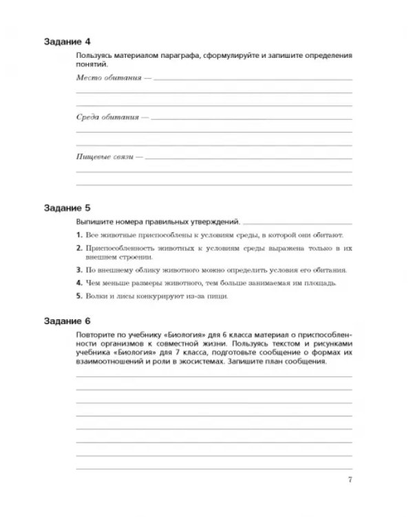 Дополнительное изображение книги «Биология. 7 класс. Рабочая тетрадь. В 2-х частях. Часть 1. ФГОС»