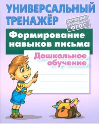 Формирование навыков письма. Дошкольное обучение