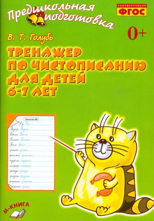 Тренажёр по чистописанию для детей 6-7 лет. Рабочая тетрадь. ФГОС Тренажёр по чистописанию для детей 6-7 лет. Рабочая тетрадь. ФГОС