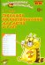 Тренажёр по чистописанию для детей 6-7 лет. Рабочая тетрадь. ФГОС