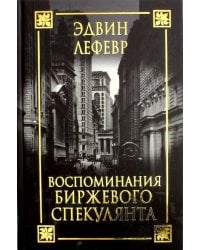 Воспоминания биржевого спекулянта