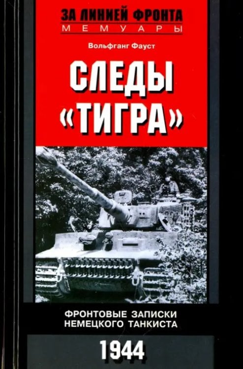 Следы &quot;Тигра&quot;. Фронтовые записки немецкого танкиста