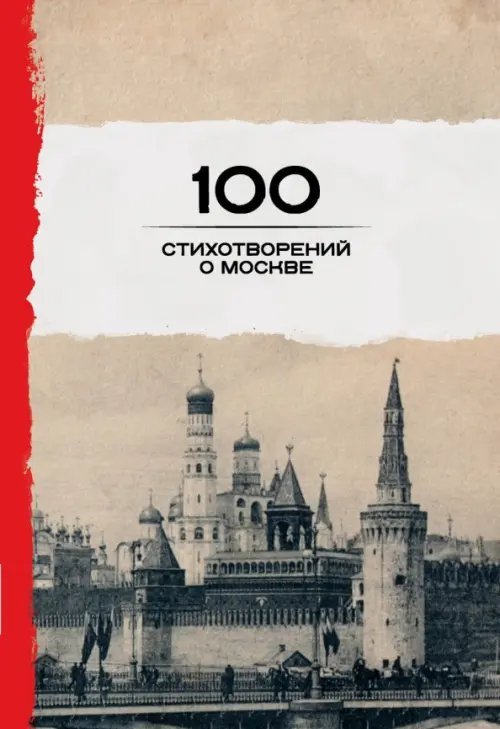 100 стихотворений 100 стихотворений о Москве