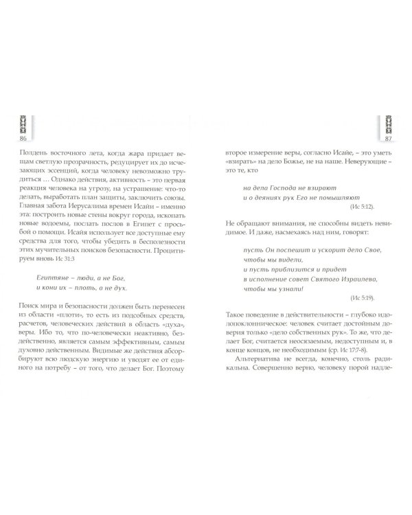 Страсти пророков. Темы пророческой духовности