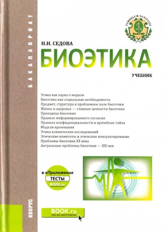 Специалитет и бакалавриат Биоэтика. Учебник