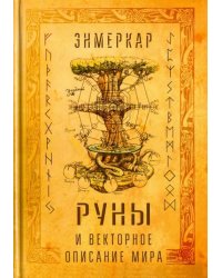Руны и векторное описание мира