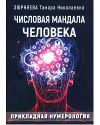 Числовая мандала человека. Прикладная нумерология