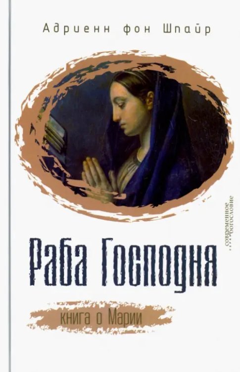 Раба Господня. Книга о Марии