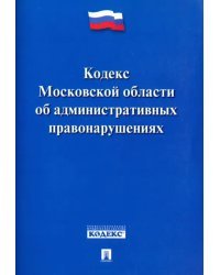 Кодекс Московской области об административных правонарушениях