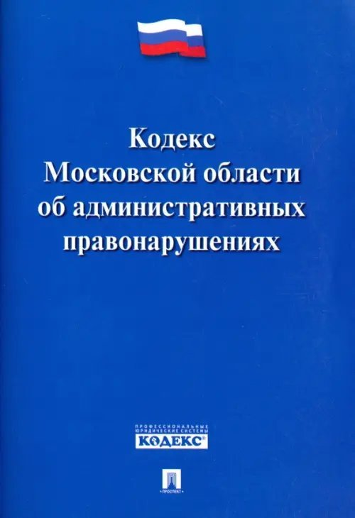 Кодекс Московской области об административных правонарушениях