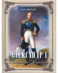 Александр I. Победитель Наполеона