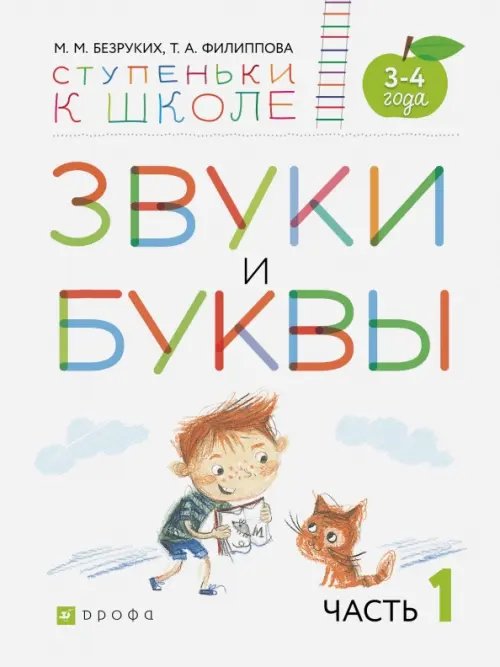Звуки и буквы. Тетрадь №1 к &quot;Азбуке для дошкольников&quot;. 3-4 года