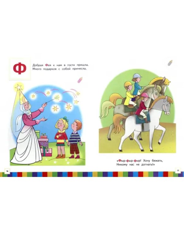 Звуки и буквы. Пособие для детей 3-4 лет. В 3-х частях. Часть 2