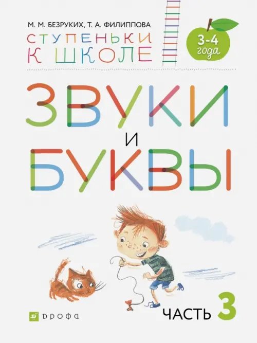 Ступеньки к школе Звуки и буквы. Пособие для детей 3-4 лет. В 3-х частях. Часть 3. ФГОС ДО