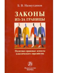 Законы из-за границы. Политико-правовые аспекты классического евразийства. Монография