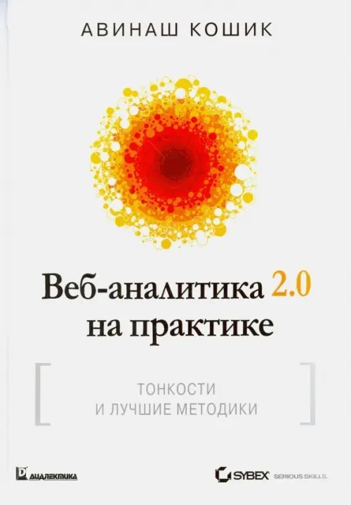 Веб-аналитика 2.0 на практике. Тонкости и лучшие методики Веб-аналитика 2.0 на практике. Тонкости и лучшие методики
