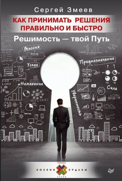 Как принимать решения правильно и быстро. Решимость - твой Путь