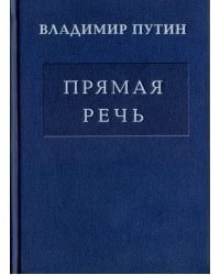 Прямая речь. Том 3. Выступления, заявления, интервью