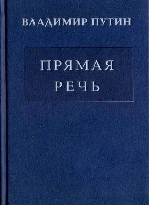 Прямая речь. Том 3. Выступления, заявления, интервью Прямая речь. Том 3. Выступления, заявления, интервью