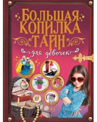 Большая копилка тайн для девочек