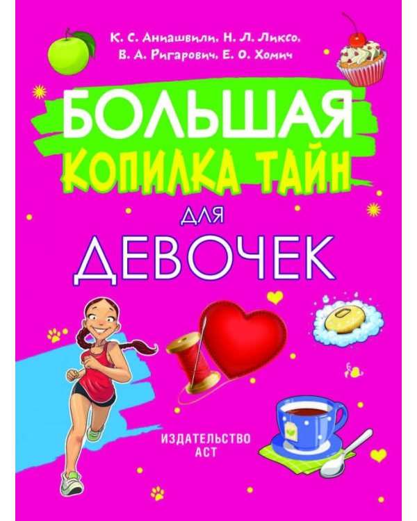 Большая копилка тайн для девочек