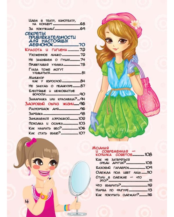 Большая копилка тайн для девочек