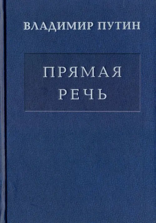 Владимир Путин. Прямая речь. В 3-х томах. Том 1. Послания Федеральному Собранию Владимир Путин. Прямая речь. В 3-х томах. Том 1. Послания Федеральному Собранию