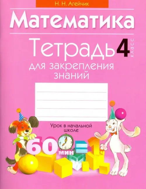 Урок в начальной школе Математика. 4 класс. Тетрадь для закрепления знаний